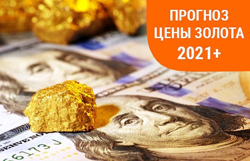 прогноз цены золота на 2021 год